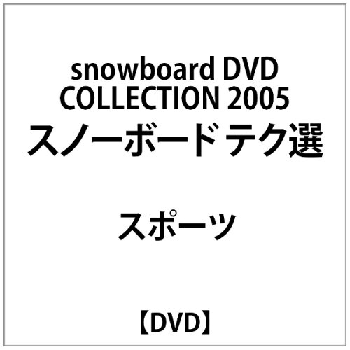 JAN 4989346913778 2005　スノーボード　テク選/ＤＶＤ/YD2-77 株式会社山と溪谷社 CD・DVD 画像