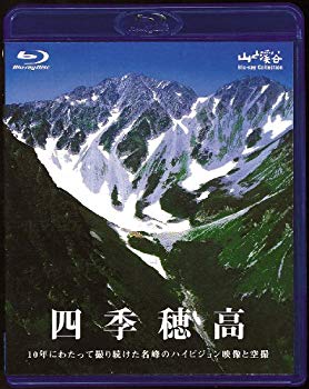 JAN 4989346920011 四季 穂高/Blu−ray Disc/YB1-01 株式会社山と溪谷社 CD・DVD 画像