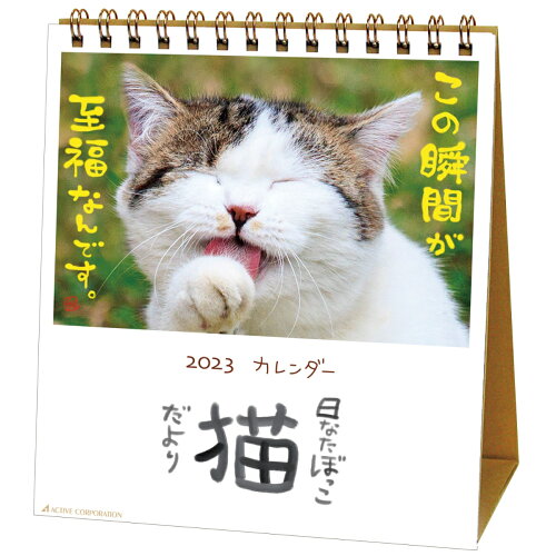 JAN 4990012995394 日なたぼっこ猫だより 2023 Calendar 卓上カレンダー2023年 スケジュール ねこ アクティブコーポレーション 動物写真 書き込み インテリア 令和5年暦 株式会社アクティブコーポレーション 本・雑誌・コミック 画像