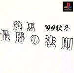 JAN 4990136129927 競馬最勝の法則‘99秋冬 株式会社シャングリ・ラ テレビゲーム 画像