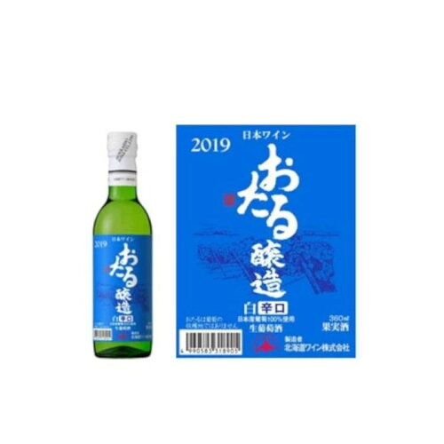 JAN 4990583318905 北海道ワイン おたる 辛口 白 360ml 北海道ワイン株式会社 ビール・洋酒 画像