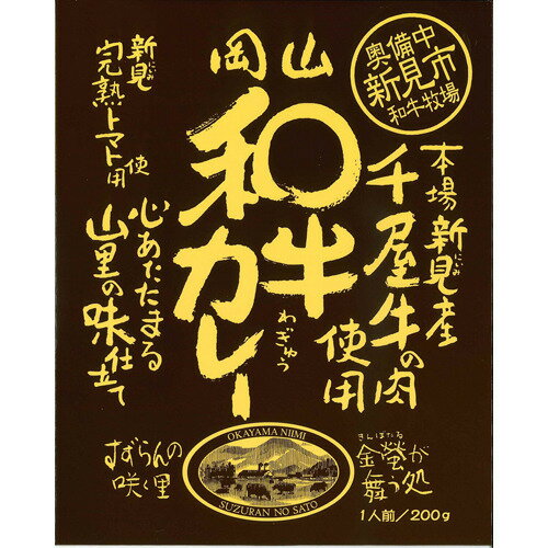 JAN 4991228111165 岡山 和牛カレー(200g) 株式会社哲多すずらん食品加工 食品 画像