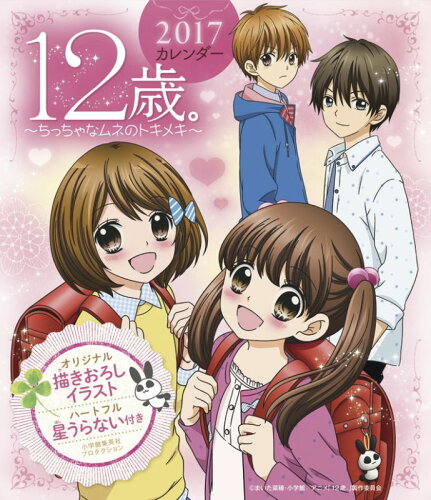 JAN 4991307404607 2017年カレンダー / 12歳。・ちっちゃなムネのトキメキ・ / 2017年卓上カレンダー 株式会社小学館集英社プロダクション 本・雑誌・コミック 画像