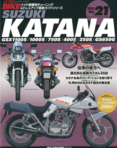 JAN 4991618125710 書籍 三栄書房 復刻版 ハイパーバイク Vol.21 SUZUKI KATANA 株式会社三栄 車用品・バイク用品 画像