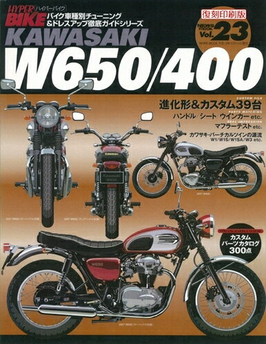 JAN 4991618125734 三栄書房 SAN-EI SHOBO 書籍 復刻版 ハイパーバイク Vol.23 Kawasaki W650/400 株式会社三栄 車用品・バイク用品 画像