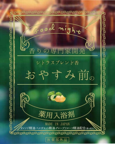 JAN 4991936258084 おやすみ前の薬用入浴剤 シトラスブレンド香(25g) 株式会社ほんやら堂 日用品雑貨・文房具・手芸 画像