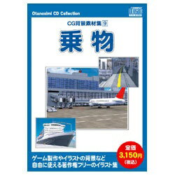 JAN 4993304401184 WESTSIDE オタノシミCD｢CGハイケイソザイ9 ノリモノ｣ 株式会社ウエストサイド パソコン・周辺機器 画像