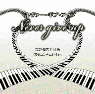 JAN 4993662800704 Never give up/CD/LPM-101 株式会社ハピネット・メディアマーケティング CD・DVD 画像