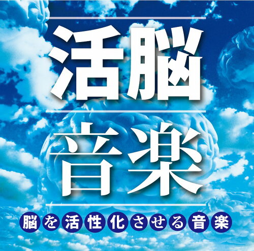 JAN 4993662801282 活脳音楽－脳を活性化させる音楽－/ 株式会社ハピネット・メディアマーケティング CD・DVD 画像