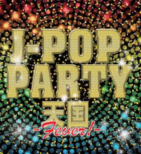 JAN 4993662801992 J－POP PARTY天国 FEVER！ 株式会社ハピネット・メディアマーケティング CD・DVD 画像