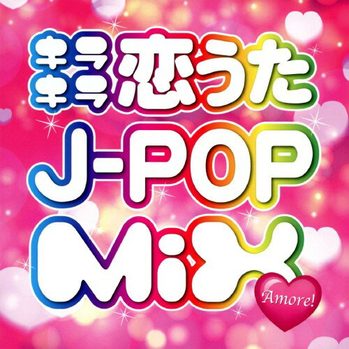 JAN 4993662802937 キラキラ恋うたJ-POP MIX Amore! オムニバス 株式会社ハピネット・メディアマーケティング CD・DVD 画像