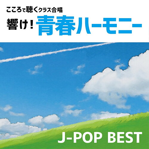 JAN 4993662802999 響け！青春ハーモニー　こころで聴くクラス合唱　J-POP　BEST/ＣＤ/TDSC-54 株式会社ハピネット・メディアマーケティング CD・DVD 画像