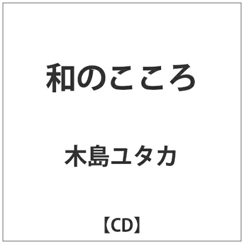 JAN 4993662803194 和のこころ/CD/CSMD-1 株式会社ハピネット・メディアマーケティング CD・DVD 画像