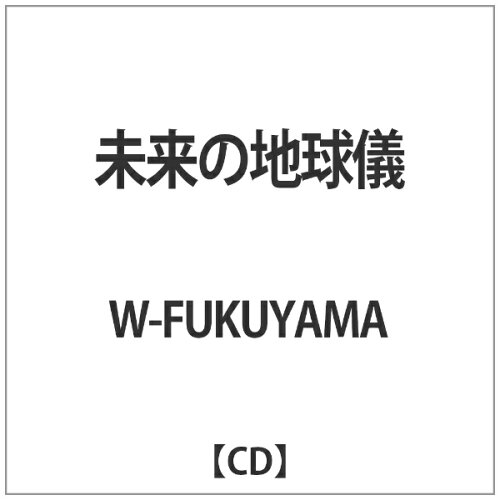 JAN 4993662803712 未来の地球儀/CDシングル（12cm）/SPCM-0006 株式会社ハピネット・メディアマーケティング CD・DVD 画像