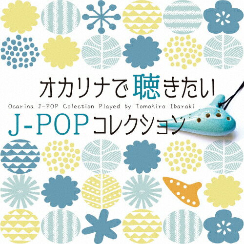 JAN 4993662804085 オカリナで聴きたいJ-POPコレクション/ＣＤ/OVLC-102 株式会社ハピネット・メディアマーケティング CD・DVD 画像