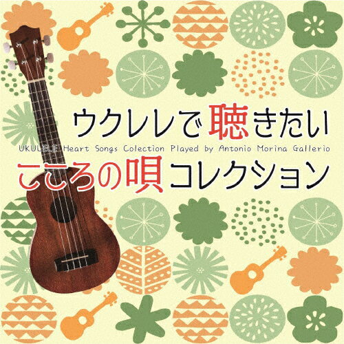 JAN 4993662804627 ウクレレで聴きたい　こころの唄　コレクション/ＣＤ/OVLC-116 株式会社ハピネット・メディアマーケティング CD・DVD 画像