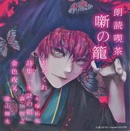 JAN 4993662804740 朗読喫茶 噺の籠 －あらすじで聴く文学全集－アニメイト限定盤 / 永塚拓馬 森川智之 葉山翔太 株式会社ハピネット・メディアマーケティング CD・DVD 画像