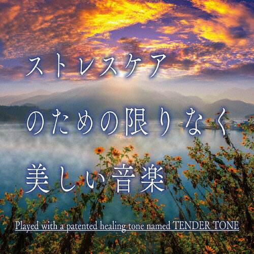 JAN 4993662804931 ストレスケアのための 限りなく美しい音楽/CD/TDSC-111 株式会社ハピネット・メディアマーケティング CD・DVD 画像