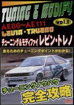 JAN 4994220012010 AE86～AE111レビン・トレノ　チューニング＆モディファイ　VOL．1/ＤＶＤ/DTCA-1201 株式会社アドメディア CD・DVD 画像