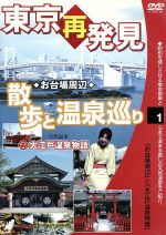 JAN 4994220710138 癒し系DVDシリーズ 東京再発見・散歩と温泉巡り1 大江戸温泉物語 / 三好さやか 株式会社アドメディア CD・DVD 画像