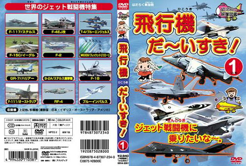 JAN 4994220710381 はたらく車別冊　飛行機　だ～いすき！　1　ジェット戦闘機に乗りたいな/ＤＶＤ/DEHA-3301 株式会社アドメディア CD・DVD 画像