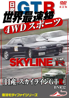 JAN 4994220711203 「日産　スカイラインGTR　BNR32」　世界最速級　4WDスポーツカー　改訂復刻版/ＤＶＤ/DTMX-2103 株式会社アドメディア CD・DVD 画像