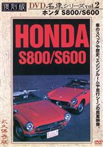 JAN 4994220951029 復刻版　名車シリーズ　VOL．2　ホンダS800／S600（プレミアム・カー）/ＤＶＤ/DCAD-0802 株式会社アドメディア CD・DVD 画像