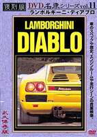 JAN 4994220951111 ランボルギーニ・ディアブロ　復刻版　名車シリーズ　VOL．11/ＤＶＤ/DCAD-1411 株式会社アドメディア CD・DVD 画像