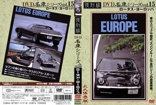 JAN 4994220951159 ロータス・ヨーロッパ　復刻版　名車シリーズ　VOL．15/ＤＶＤ/DCAD-2515 株式会社アドメディア CD・DVD 画像