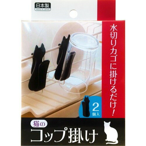 JAN 4995021110233 猫のコップ掛け(2個入) 株式会社アイワ キッチン用品・食器・調理器具 画像