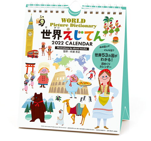 JAN 4995027052544 22カレンダー 86 世界えじてん週めくリ 株式会社アートプリントジヤパン 本・雑誌・コミック 画像