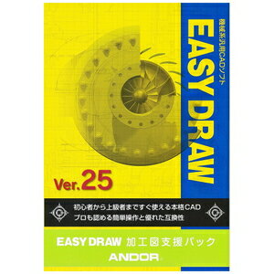 JAN 4995076001111 4995076001111 アンドール EASY DRAW Ver.25 加工図支援パック アンドール株式会社 パソコン・周辺機器 画像