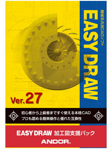 JAN 4995076001227 4995076001227 アンドール EASY DRAW Ver.27 加工図支援パック アンドール株式会社 パソコン・周辺機器 画像