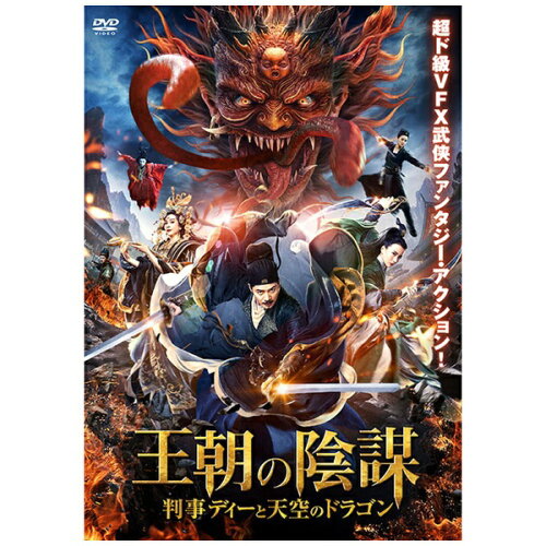 JAN 4995155212131 王朝の陰謀　判事ディーと天空のドラゴン/ＤＶＤ/TWDS-1213 株式会社ツイン CD・DVD 画像