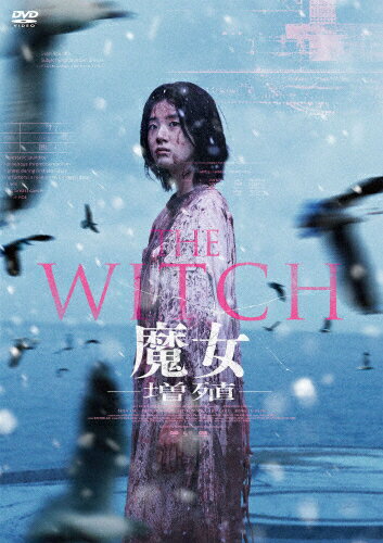 JAN 4995155213435 THE　WITCH／魔女　-増殖-［DVD］/ＤＶＤ/TWDS-1343 株式会社ツイン CD・DVD 画像