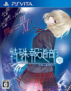 JAN 4995506002022 特殊報道部/Vita/VLJS00022/C 15才以上対象 株式会社日本一ソフトウェア テレビゲーム 画像