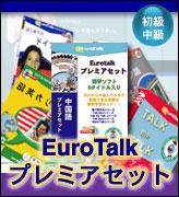 JAN 4995517055505 infinisys EURO TALK プレミアセットオランダゴ 株式会社インフィニシス パソコン・周辺機器 画像