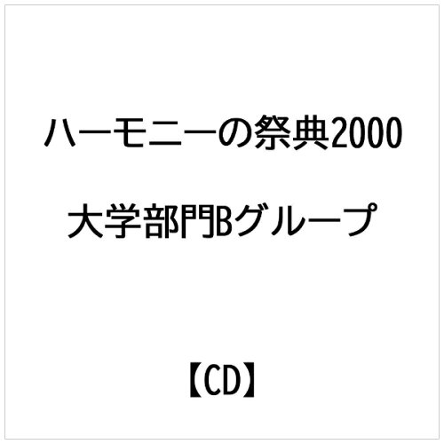 JAN 4995751240125 ハーモニーの祭典2000 1 大学部門Bグループ ブレーン株式会社 CD・DVD 画像