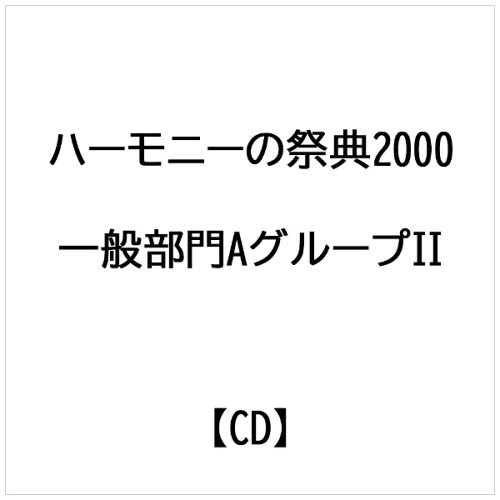 JAN 4995751240156 ハーモニーの祭典2000 4 一般部門AグループII ブレーン株式会社 CD・DVD 画像