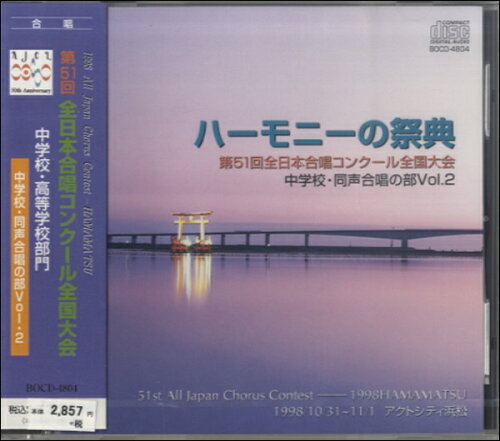 JAN 4995751248046 ハーモニーの祭典 第51回 中学校・同声の部 2 / ブレーン株式会社 本・雑誌・コミック 画像