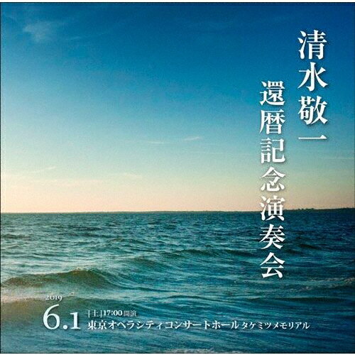 JAN 4995751290359 清水敬一還暦記念演奏会ライヴ盤　野田暉行《青春》三善晃《海》/ＣＤ/OSBR-36003 ブレーン株式会社 CD・DVD 画像