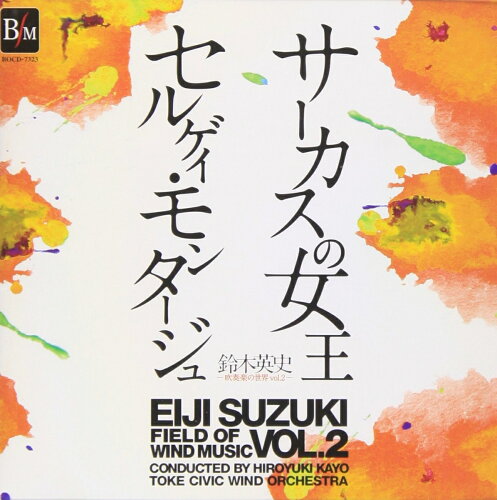 JAN 4995751373236 鈴木英史　吹奏楽の世界Vol．2　サーカスの女王＆セルゲイ・モンタージュ/ＣＤ/BOCD-7323 ブレーン株式会社 CD・DVD 画像
