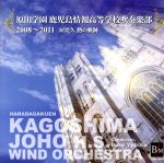 JAN 4995751391896 原田学園鹿児島情報高等学校吹奏楽部2008～2011　～屋比久勲の軌跡～/ＣＤ/OSBR-28047 ブレーン株式会社 本・雑誌・コミック 画像