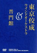 JAN 4995751730763 東京佼成ウインドオーケストラ＆普門館/ＤＶＤ/TKWO-0002 ブレーン株式会社 CD・DVD 画像