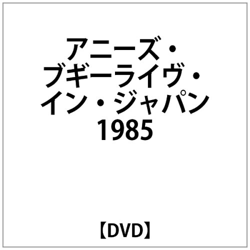 JAN 4995879007150 アニーズ・ブギ～ライヴ・イン・ジャパン1985/ＤＶＤ/PVDV-15 株式会社Pヴァイン CD・DVD 画像