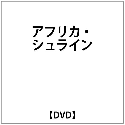 JAN 4995879007174 アフリカ・シュライン 洋画 PVDV-17 株式会社Pヴァイン CD・DVD 画像