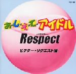 JAN 4995879013946 おしえてアイドルRespect ビクター・リクエスト編/CD/PCD-1394 株式会社Pヴァイン CD・DVD 画像