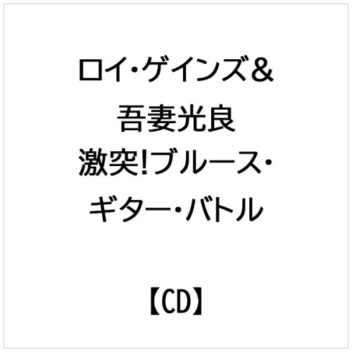 JAN 4995879055830 激突！ブル－ス・ギタ－・バトル / ロイ・ゲインズ＆吾妻光良 株式会社Pヴァイン CD・DVD 画像