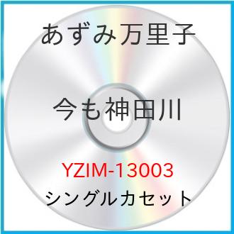 JAN 4996332130033 今も神田川 c/w雪月花 シングル YZIM-13003 株式会社インターナショナルミュージック CD・DVD 画像