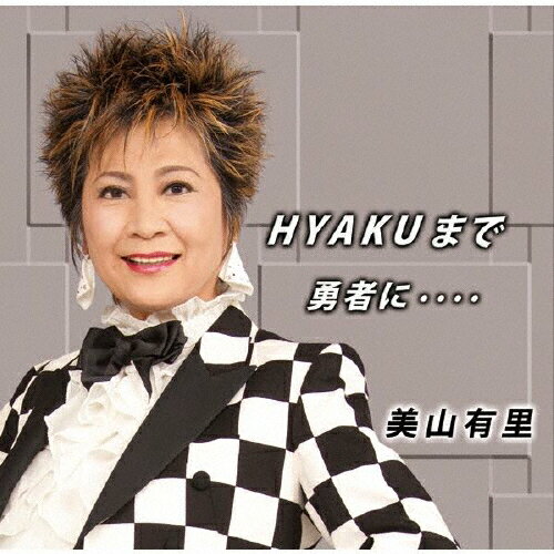 JAN 4996332150925 HYAKUまで/ＣＤシングル（１２ｃｍ）/YZIM-15092 株式会社インターナショナルミュージック CD・DVD 画像